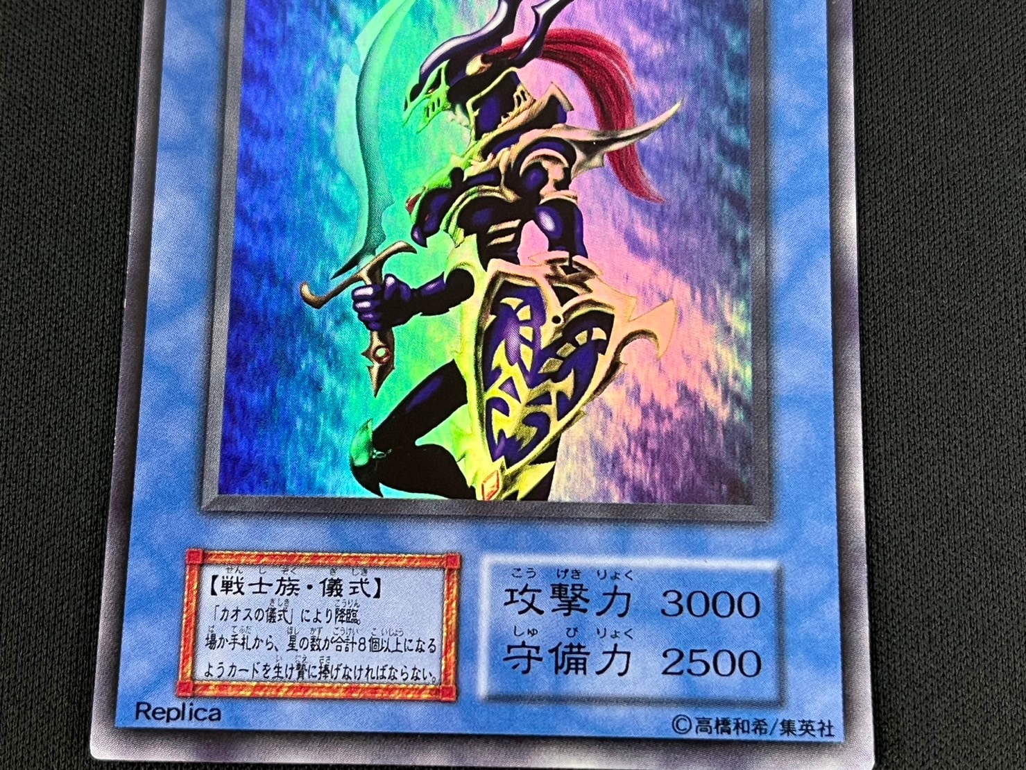カオス・ソルジャー Replica 3000攻撃力 2500守備力 遊戯王】カオス