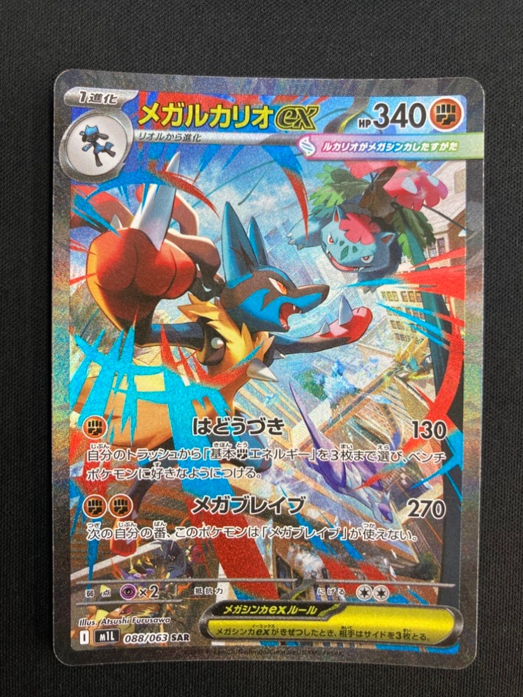 状態B】メガルカリオex[SAR](M1L-088/063) | ポケモンカードゲーム