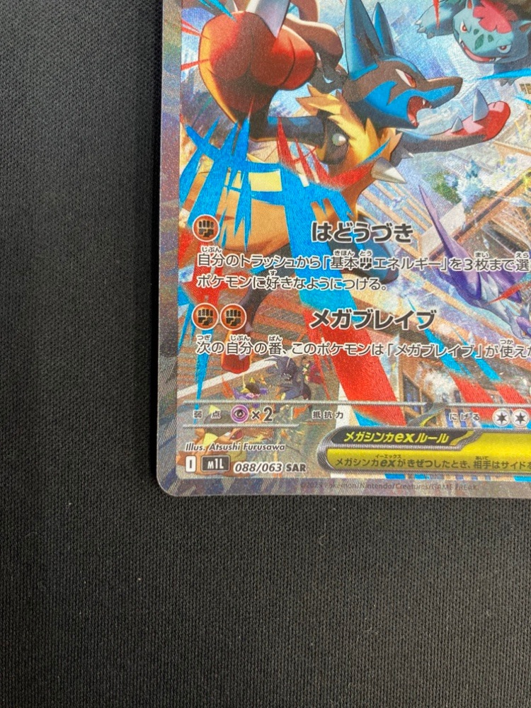 状態B】メガルカリオex[SAR](M1L-088/063) | ポケモンカードゲーム
