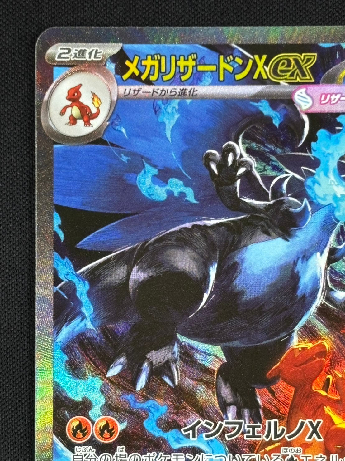 R*様 メガリザードンXex SAR インフェルノX 美品 店頭同時出品中状態B