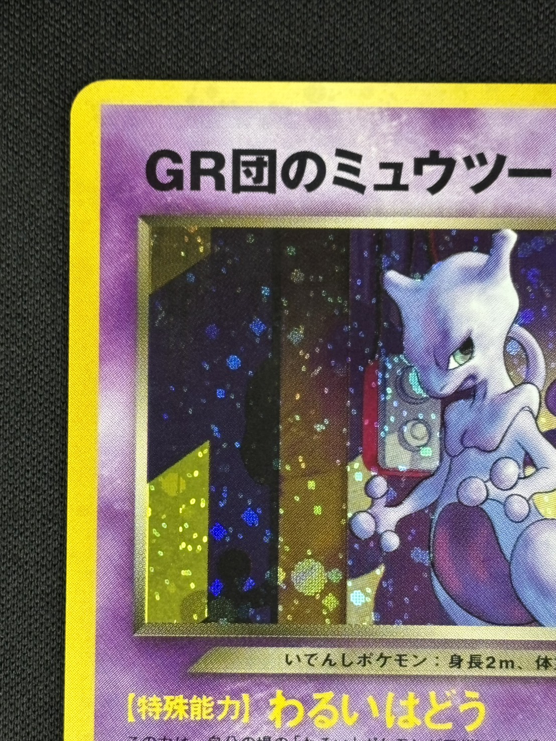 【店頭同時出品中】【状態B】GR団のミュウツーLv.35《旧裏》[](No.150)