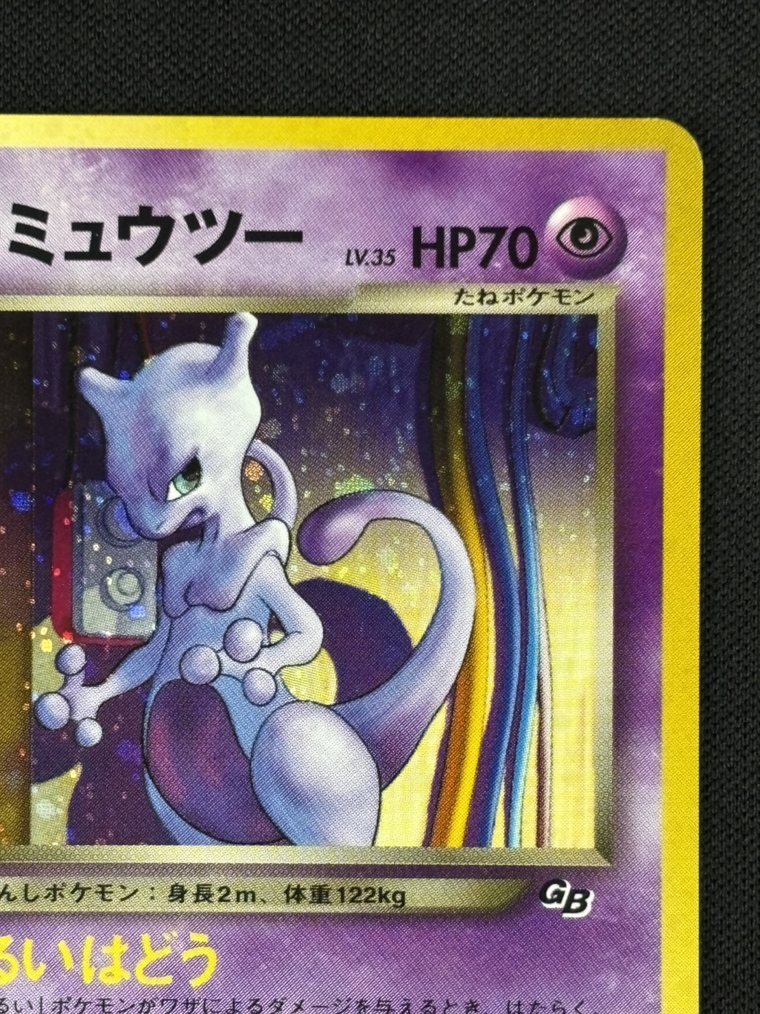 【店頭同時出品中】【状態B】GR団のミュウツーLv.35《旧裏》[](No.150)