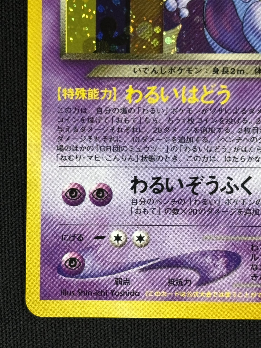 【店頭同時出品中】【状態B】GR団のミュウツーLv.35《旧裏》[](No.150)
