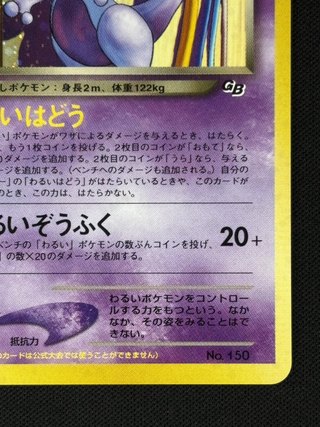 【店頭同時出品中】【状態B】GR団のミュウツーLv.35《旧裏》[](No.150)