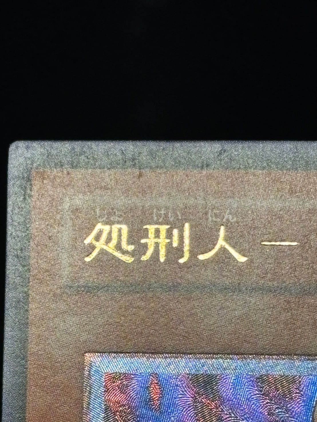 店頭同時出品中】【状態B】処刑人-マキュラ[ｱﾙﾃｨﾒｯﾄ](DL2-000