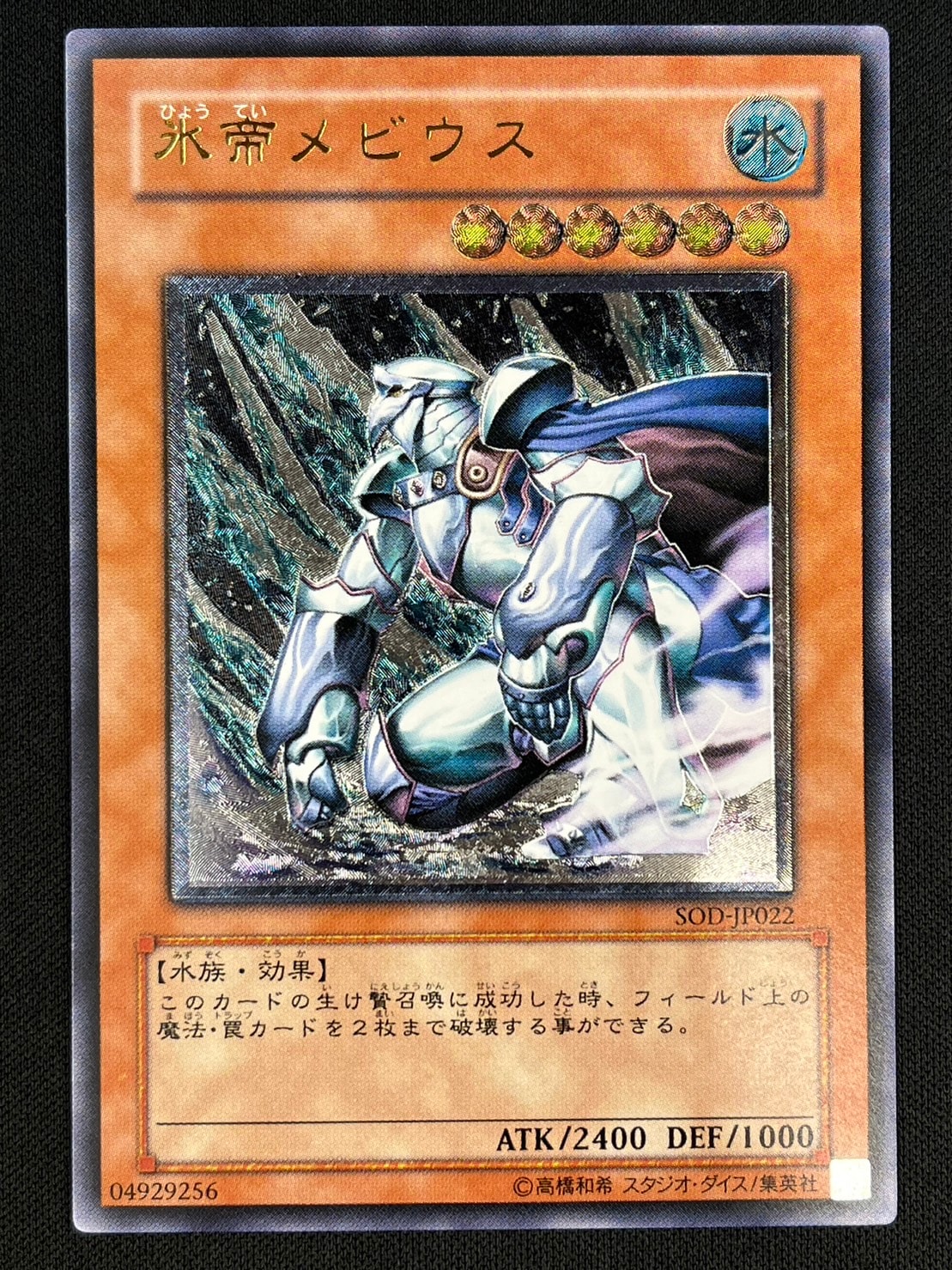 PSA10 氷帝メビウス レリーフ SOD-JP022 遊戯王 2004 Mobius the Frost