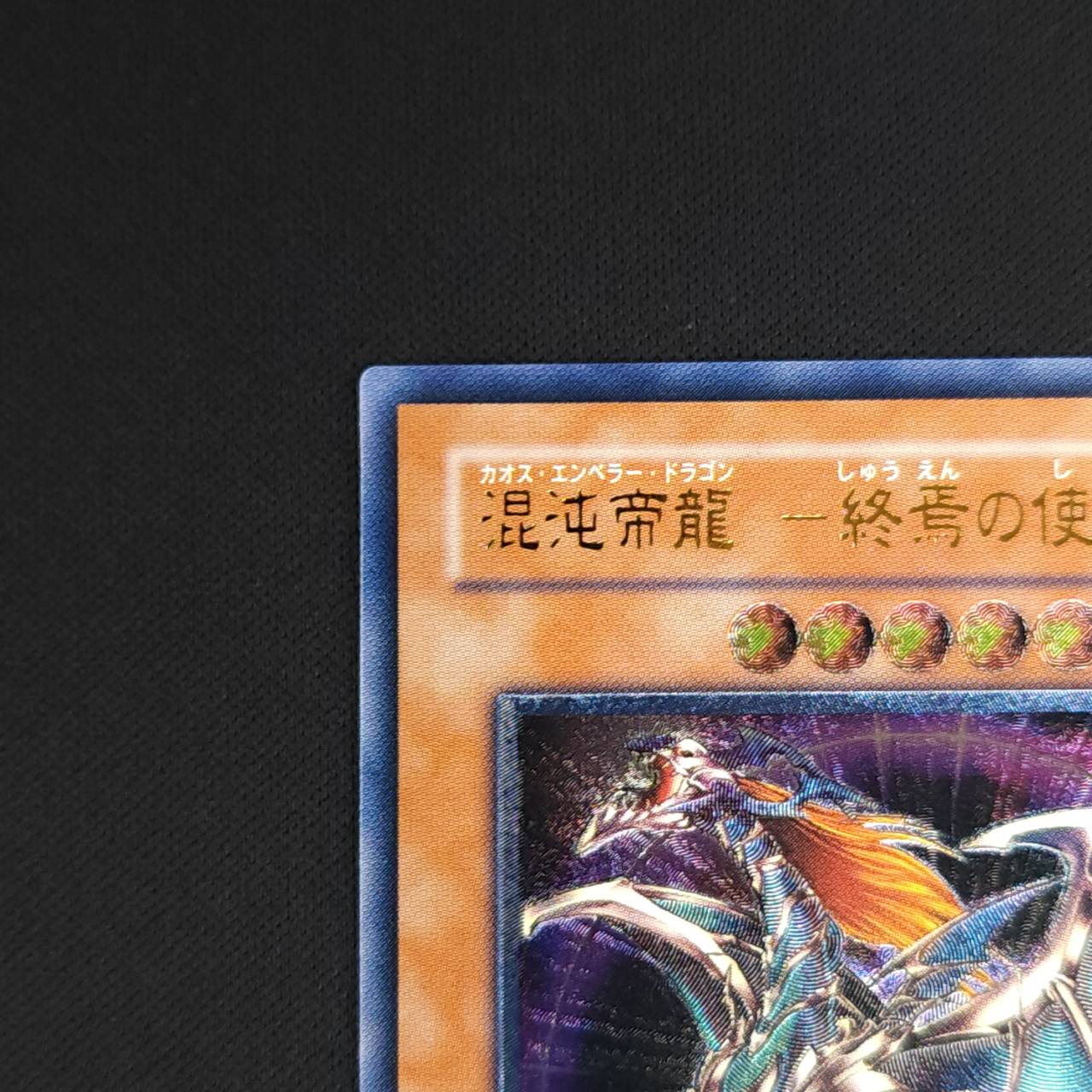 状態B】混沌帝龍-終焉の使者-[ｱﾙﾃｨﾒｯﾄ](BPT-J02) | すべての商品 | Bee 