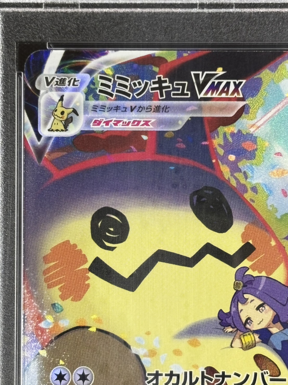 状態B】ミミッキュVMAX《PSA10》[CSR](S8b-234/184) | ポケモンカード