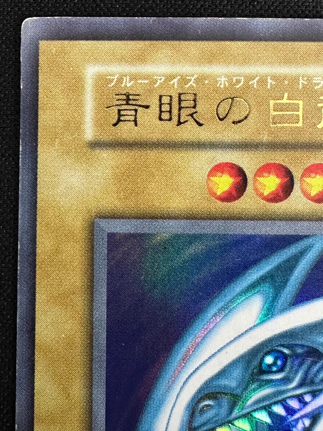 ⭐︎週末特価⭐︎【良品】青眼の白龍 初期ブル 初期 ウルトラ 【コレクション】⑥ 青眼の白龍 初期 ウルトラ 状態C〕青眼の白龍(初期)【ウルトラ】{