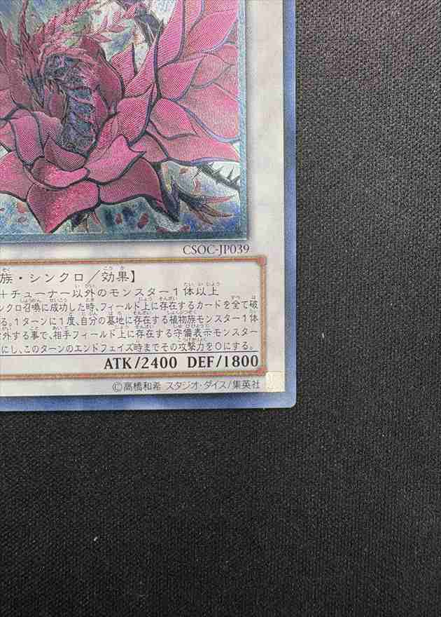 状態B】ブラック・ローズ・ドラゴン[ｱﾙﾃｨﾒｯﾄ](CSOC-JP039) | 遊戯王