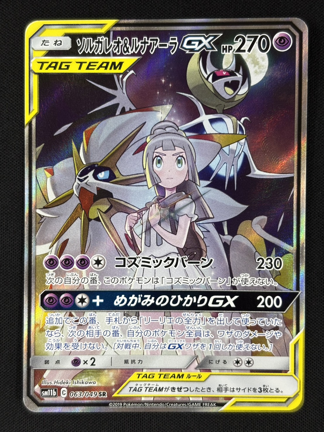 状態B】ソルガレオ＆ルナアーラGX[SR](SM11b-063/049) | ポケモン
