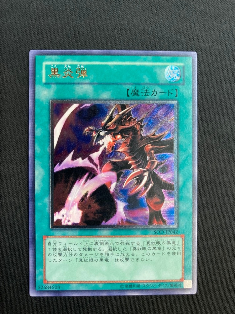 【店頭同時出品中】【状態B】黒炎弾[ｱﾙﾃｨﾒｯﾄ](SOD-JP042)