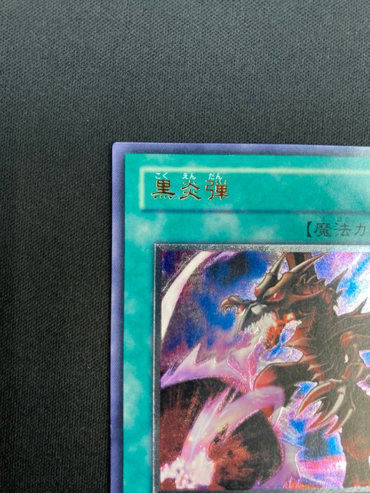 【店頭同時出品中】【状態B】黒炎弾[ｱﾙﾃｨﾒｯﾄ](SOD-JP042)