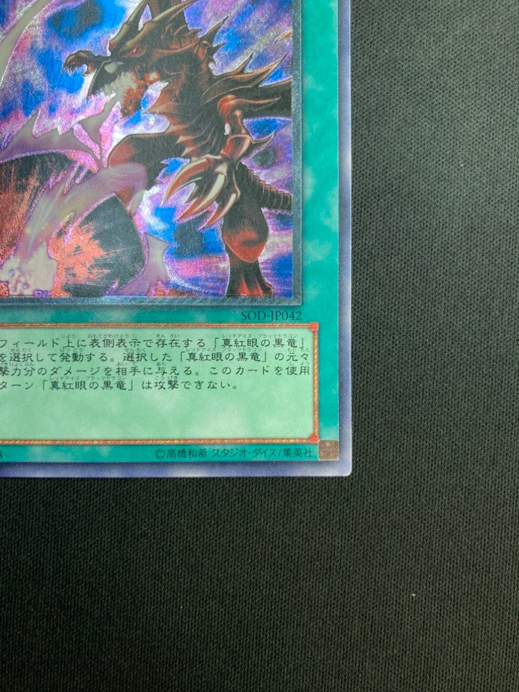 【店頭同時出品中】【状態B】黒炎弾[ｱﾙﾃｨﾒｯﾄ](SOD-JP042)