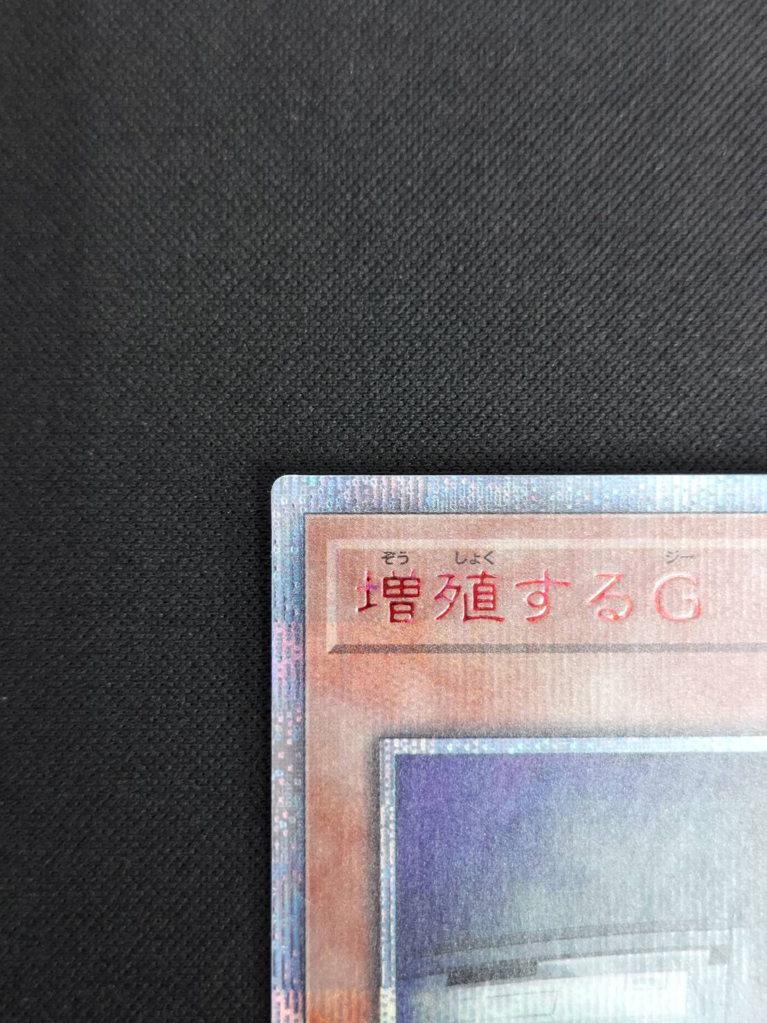 遊戯王 増殖するG 20thシークレットレア JPC-82 PSA9 レジェコレ 増殖