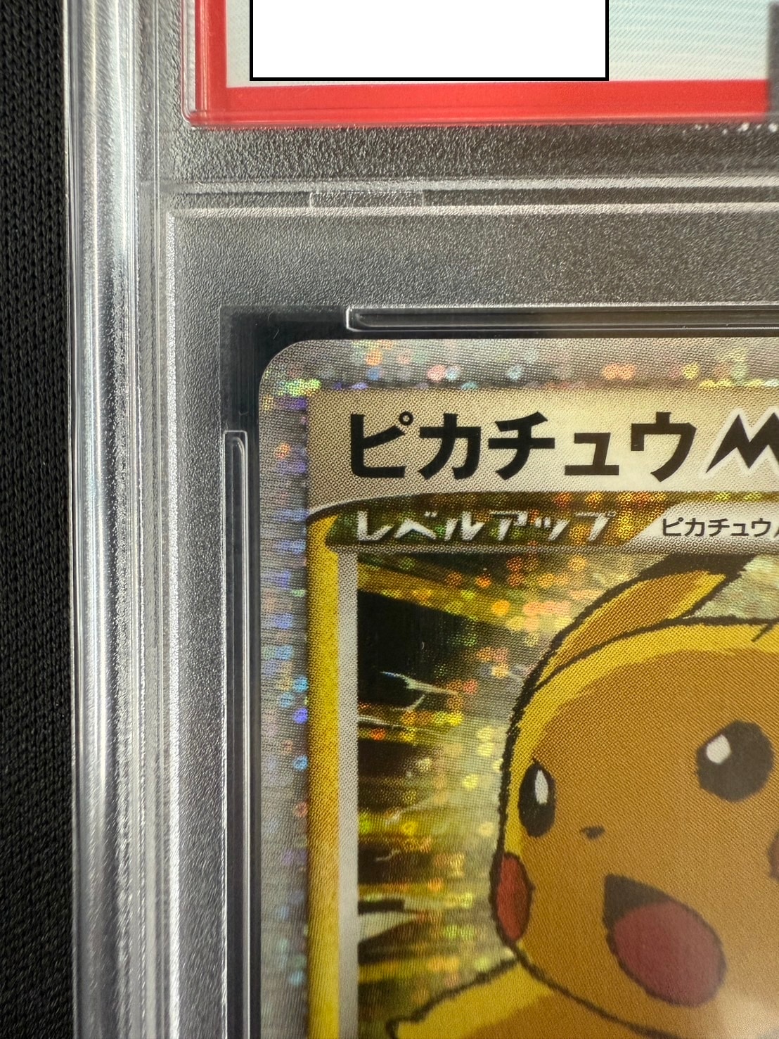 店頭同時出品中】ピカチュウM LV.X《PSA10》[P](043/DPt-P