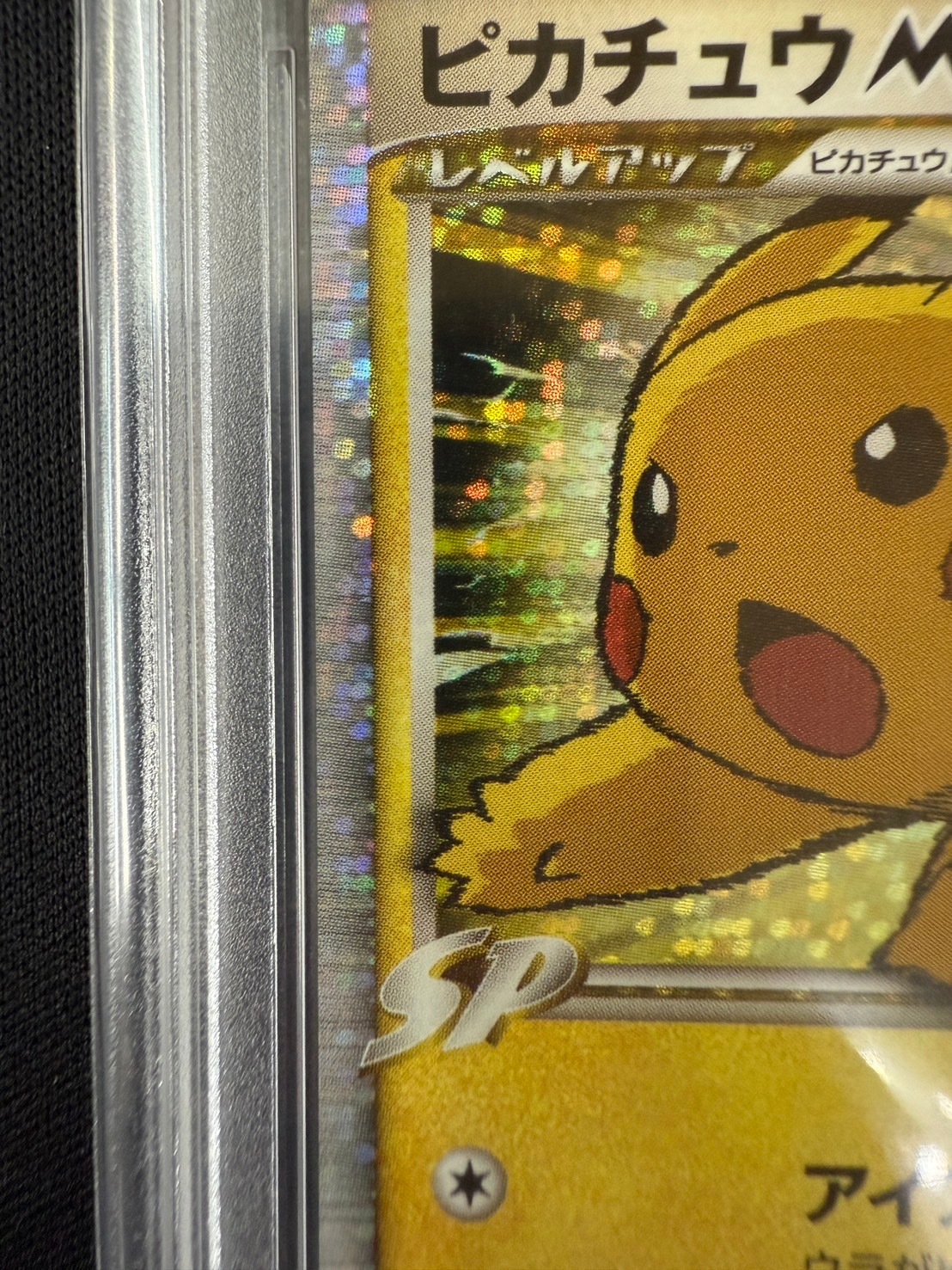 店頭同時出品中】ピカチュウM LV.X《PSA10》[P](043/DPt-P) | すべての