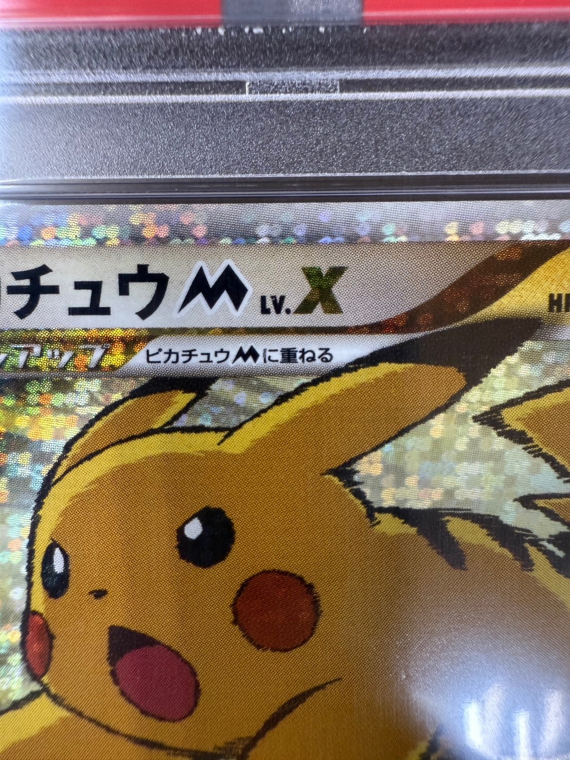 ピカチュウ　m lv.x psa10 店頭同時出品中】ピカチュウM LV.X《PSA10》[P](043/DPt-P