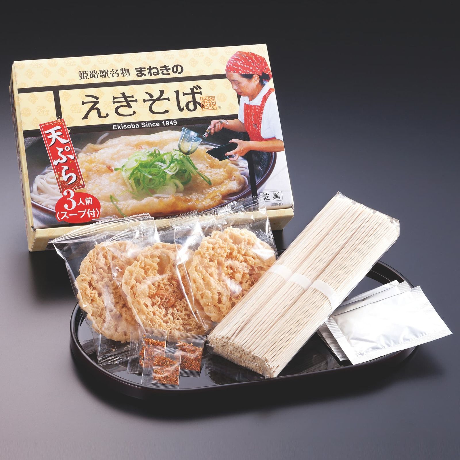 姫路駅名物 まねきのえきそば 乾麺3人前 お土産セット
