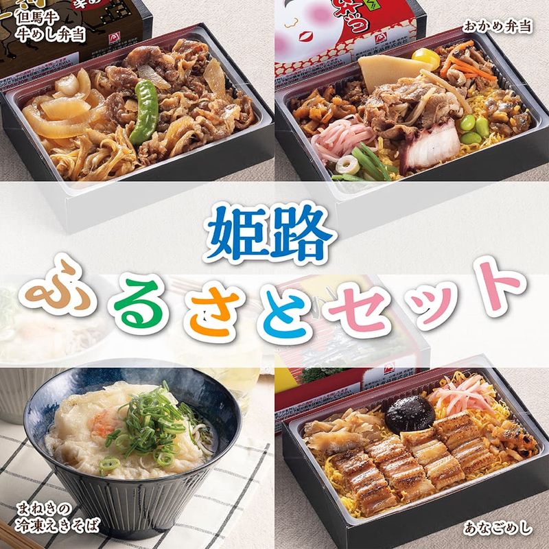 冷凍弁当 姫路ふるさとセット