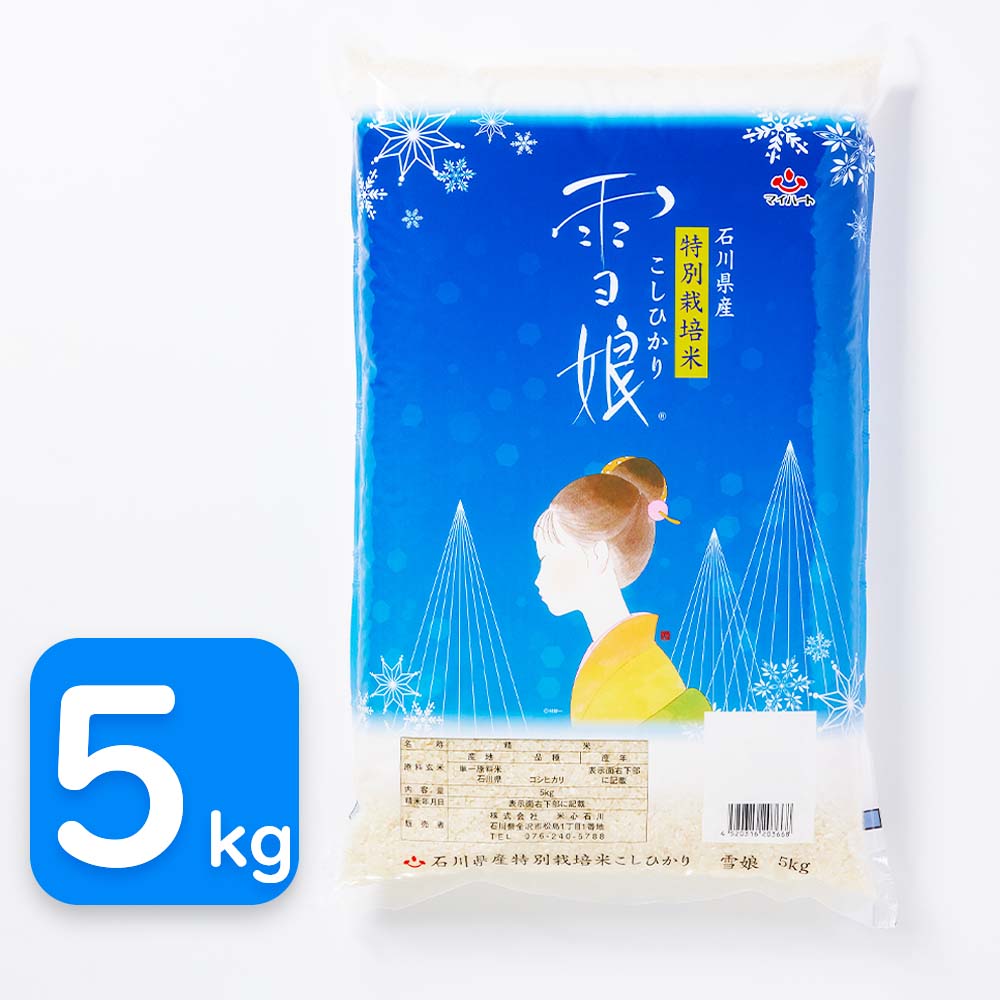 【送料無料】石川県産　特別栽培米　こしひかり　雪娘　5kg