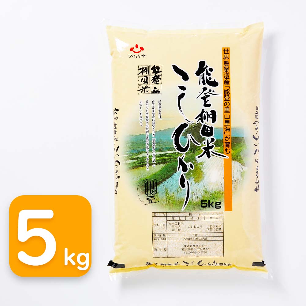 【送料無料】石川県能登産　棚田米こしひかり　5kg