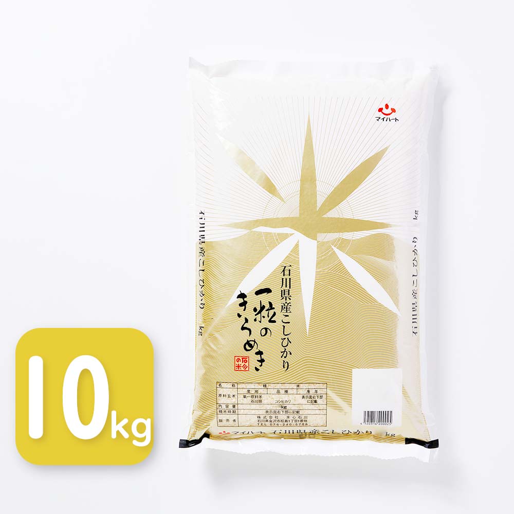 【送料無料】石川県産　こしひかり　一粒のきらめき　10kg