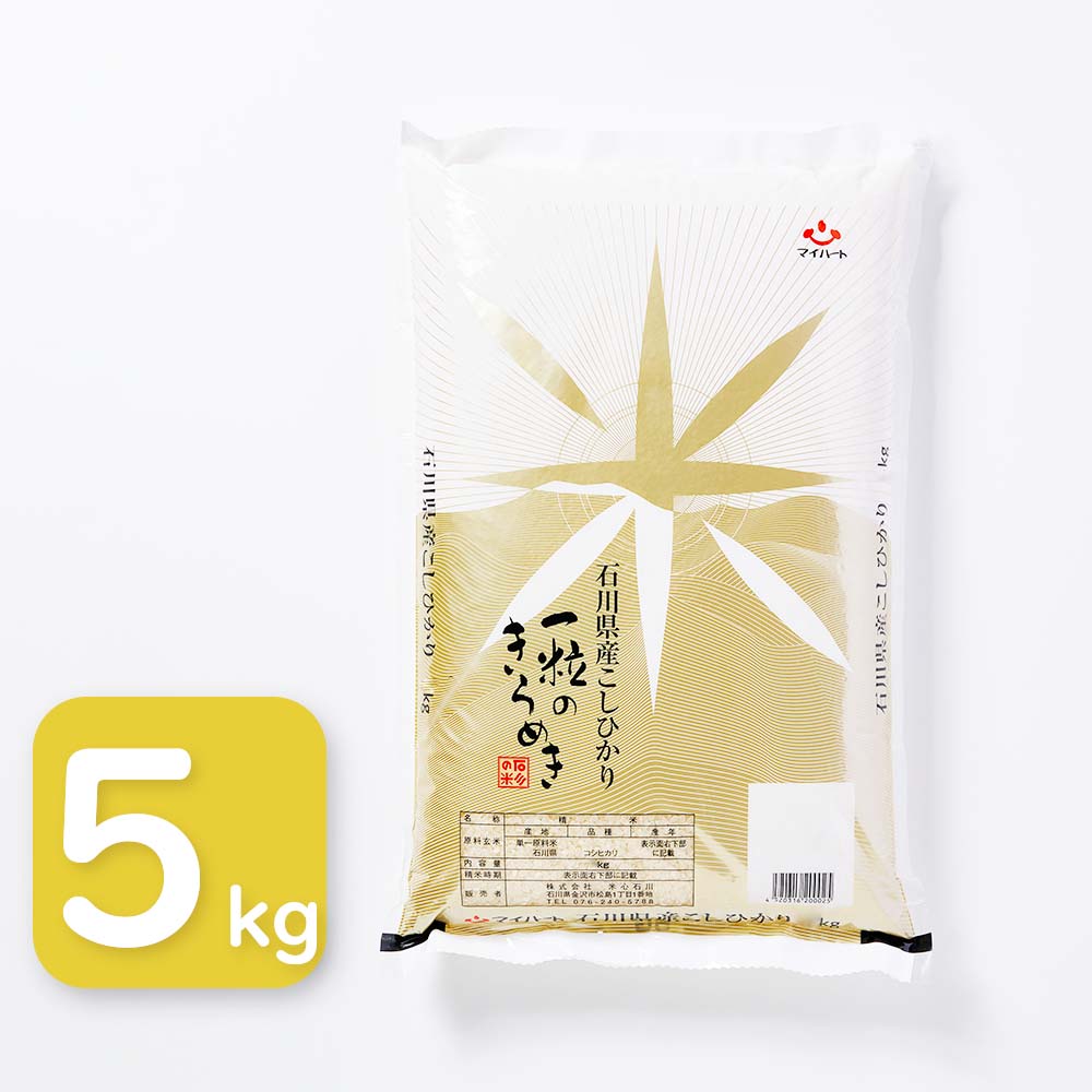 【送料無料】石川県産　こしひかり　一粒のきらめき　5kg