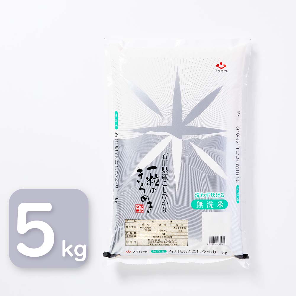 【送料無料】無洗米　石川県産　こしひかり　一粒のきらめき　5kg