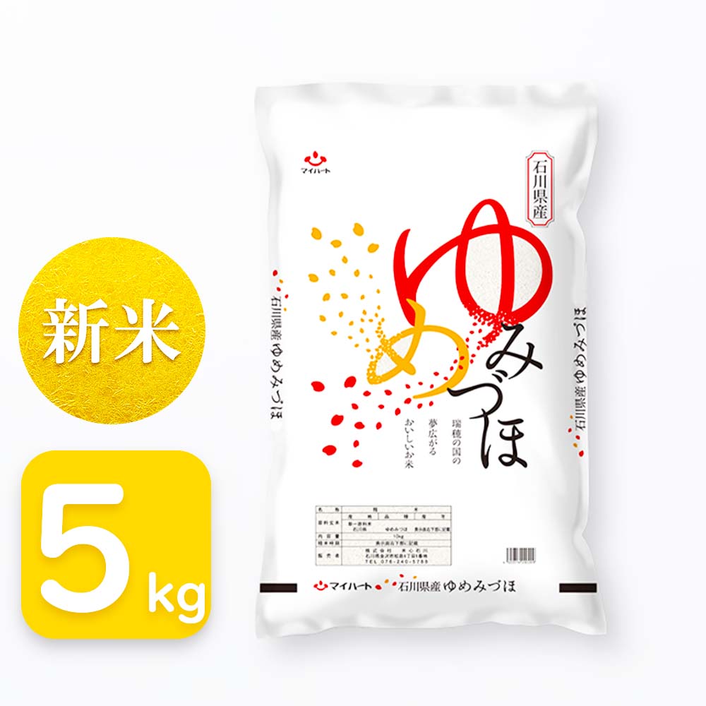 【新米】ゆめみづほ　5kg　石川県産 石川県産 ゆめみづほ 5kg