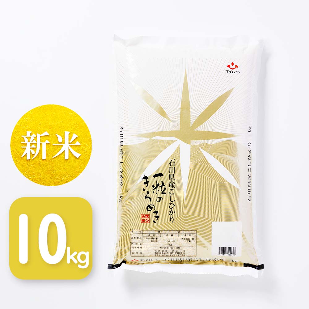 【令和8年産】コシヒカリ　一粒のきらめき　10㎏　石川県産