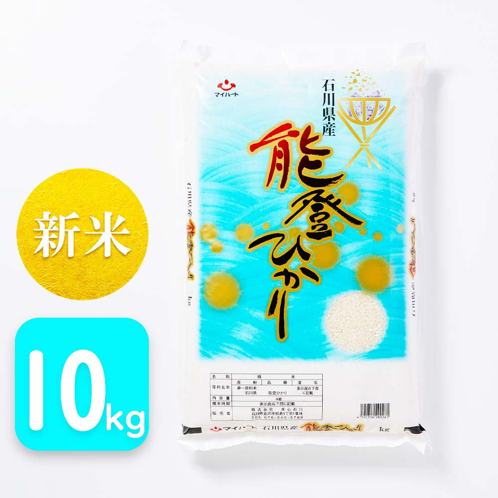 【令和8年産】能登ひかり　10kg　石川県産