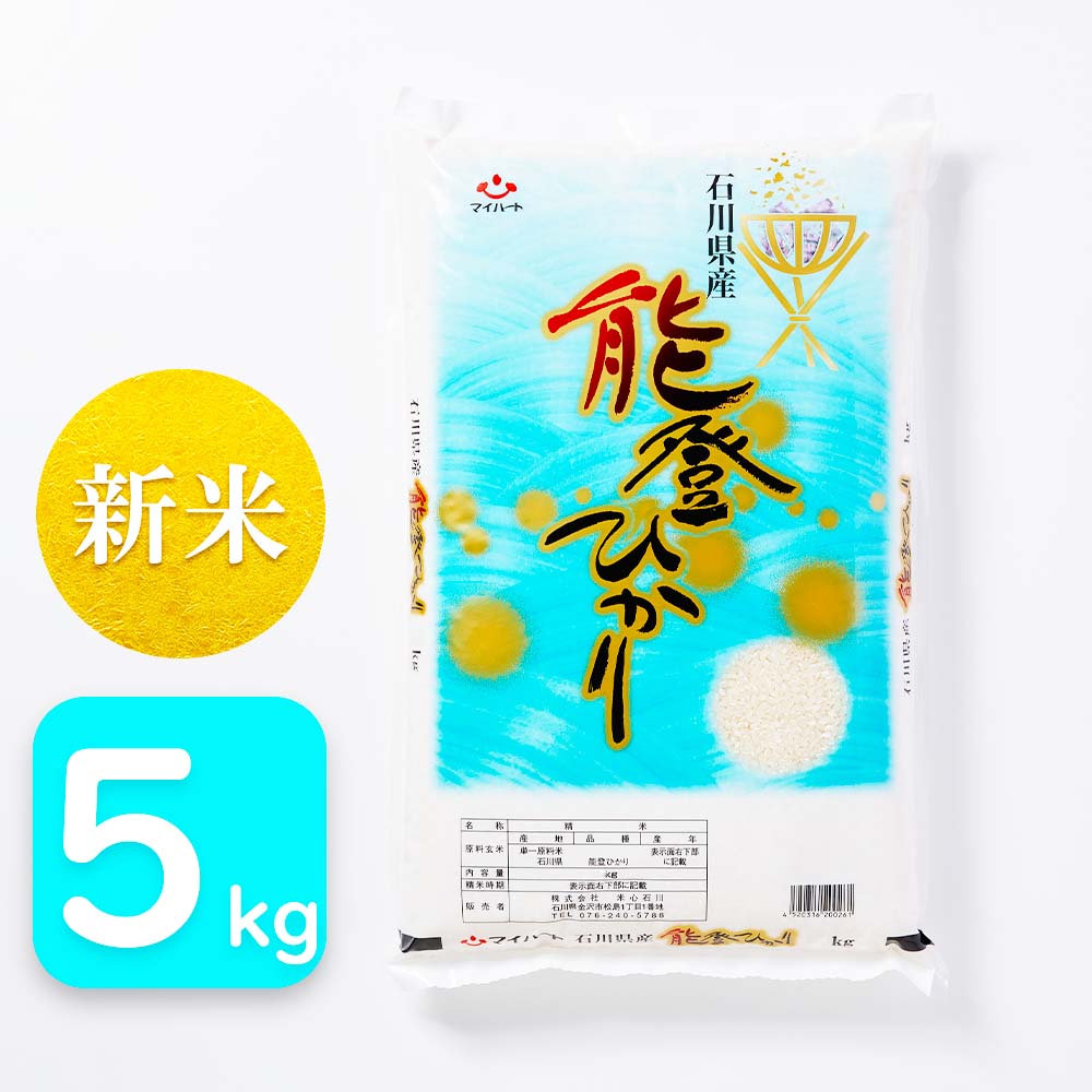 【令和7年産】能登ひかり　5kg　石川県産