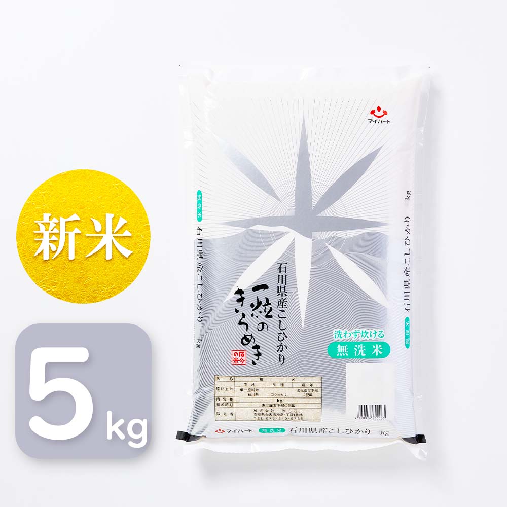 【令和7年産】無洗米　コシヒカリ　一粒のきらめき　5㎏　石川県産