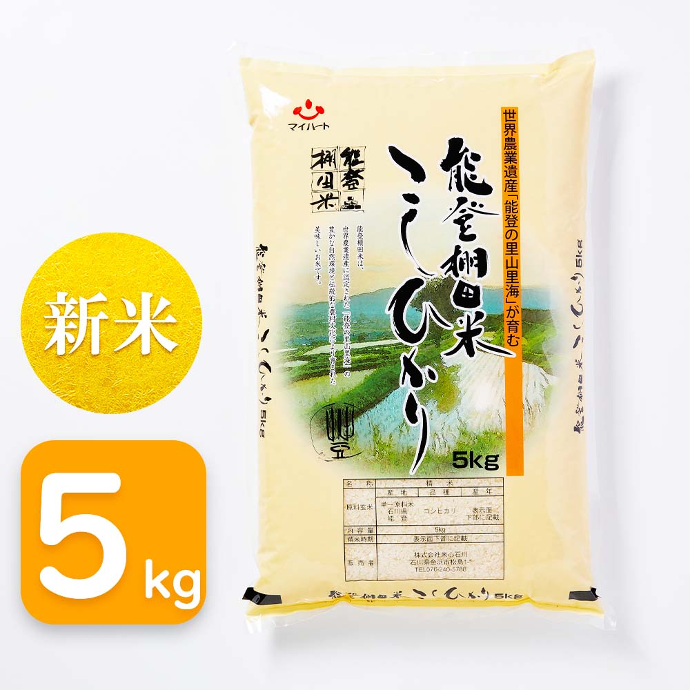 【令和8年産】能登棚田米　こしひかり　5kg　石川県能登産
