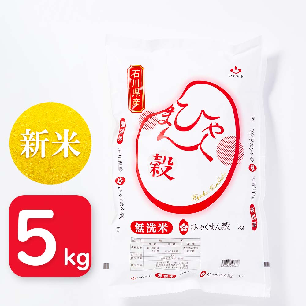 【令和8年産】無洗米　ひゃくまん穀　5㎏　石川県産