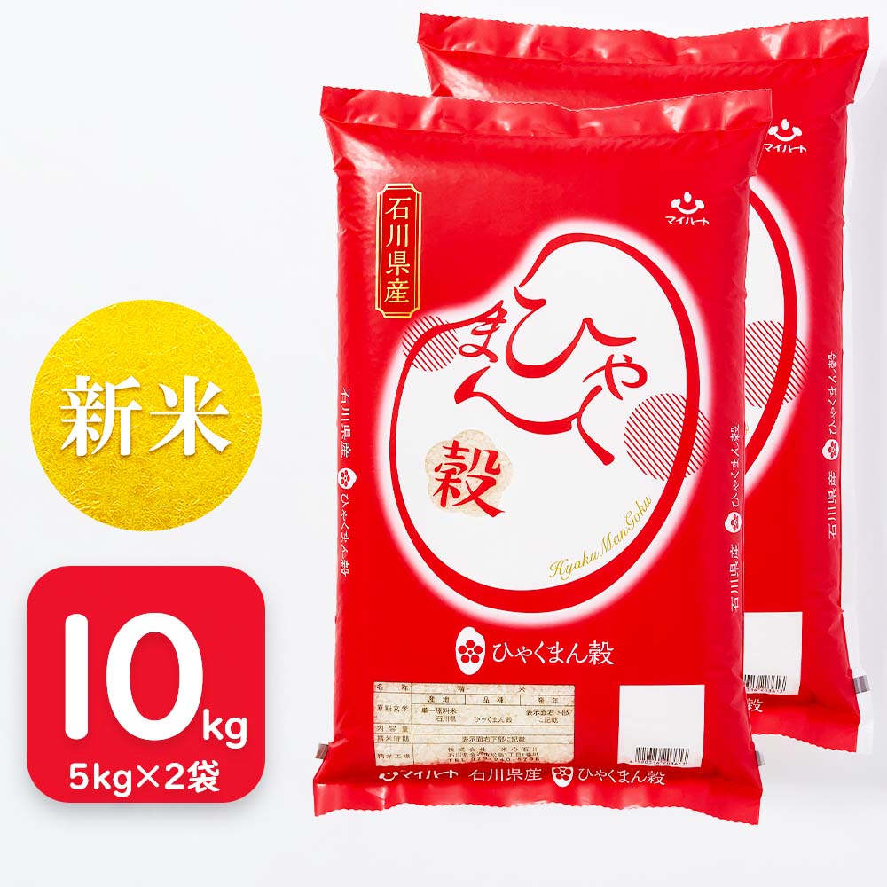 【令和8年産】ひゃくまん穀　10㎏（5kg×2袋）　石川県産【セット価格】
