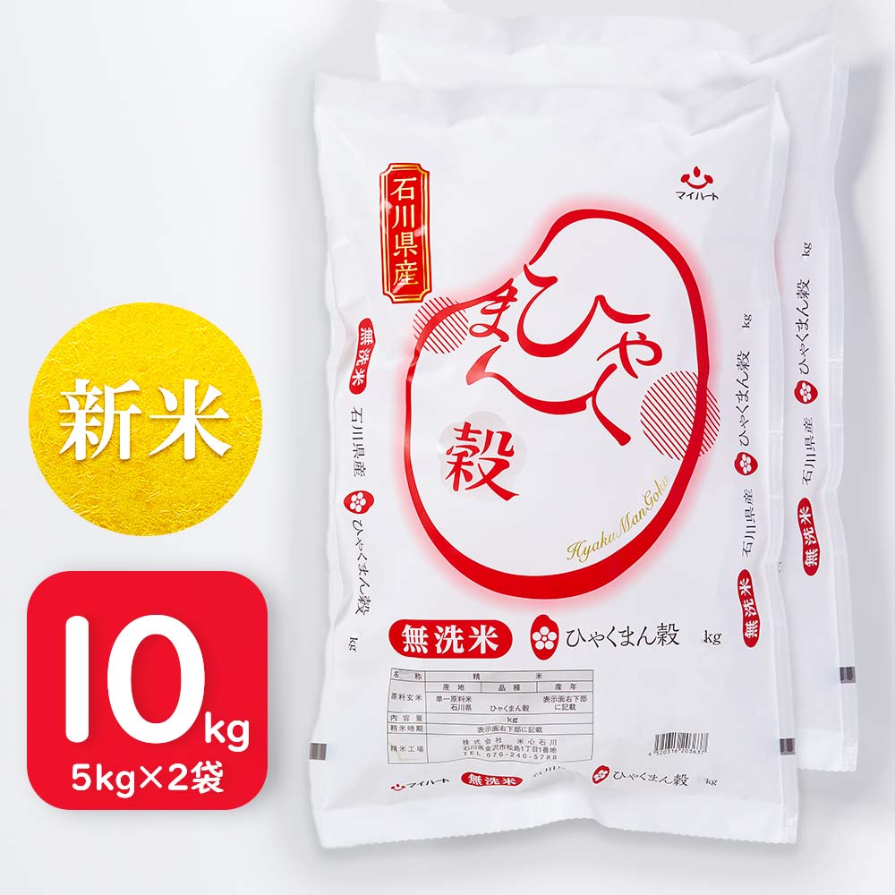 【令和8年産】無洗米　ひゃくまん穀　10㎏（5kg×2袋）　石川県産【セット価格】