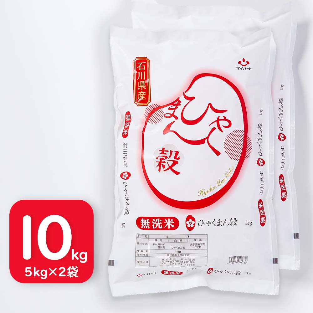 【送料無料】無洗米　石川県産　ひゃくまん穀　10㎏（5kg×2袋）【セット価格】