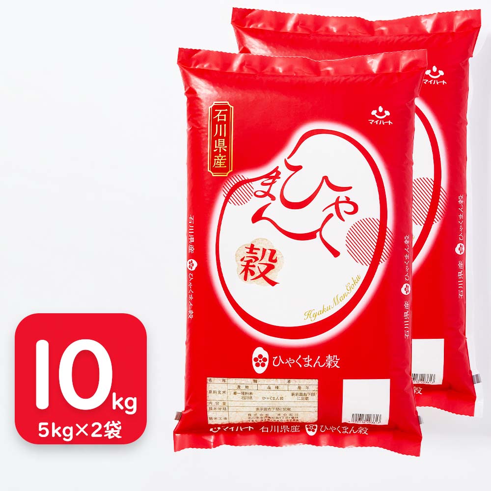 【送料無料】石川県産　ひゃくまん穀　10㎏（5kg×2袋）【セット価格】