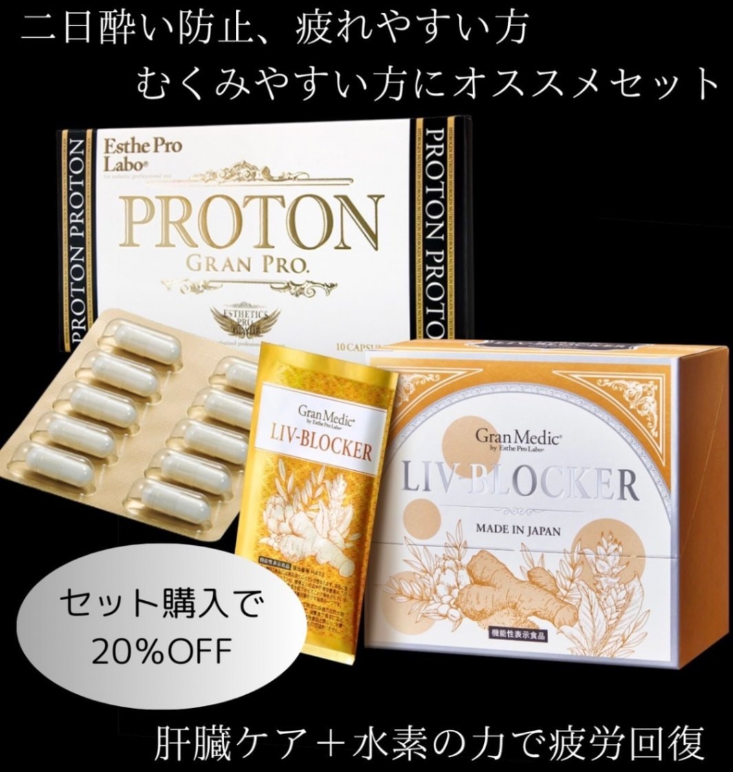 二日酔い防止、疲れやすい方、むくみやすい方にオススメセット