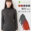 竹布 TAKEFU 癒布 竹の長袖ボトルネック（レディース）（メール便使用で送料無料！）