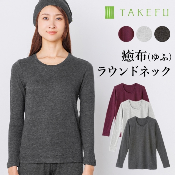 竹布 TAKEFU 癒布 竹の長袖ラウンドネック（レディース）（メール便使用で送料無料！）