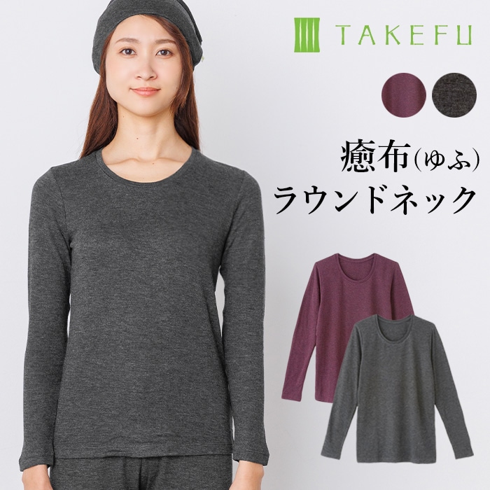 竹布 TAKEFU 癒布 竹の長袖ラウンドネック（レディース）（メール便使用で送料無料！）