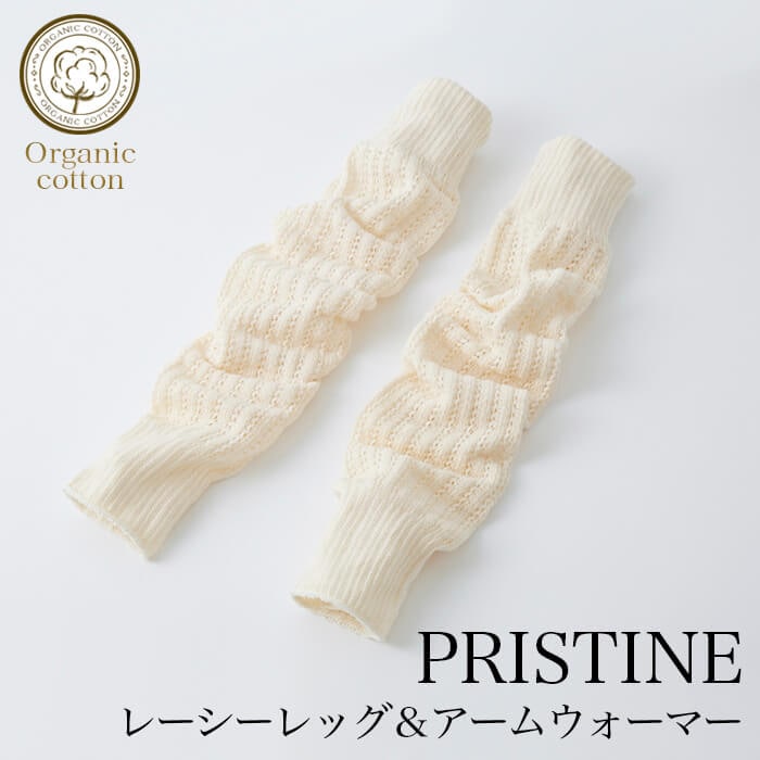 オーガニックコットン PRISTINE(プリスティン) レーシーアーム&レッグウォーマー(メール便使用で送料無料!)