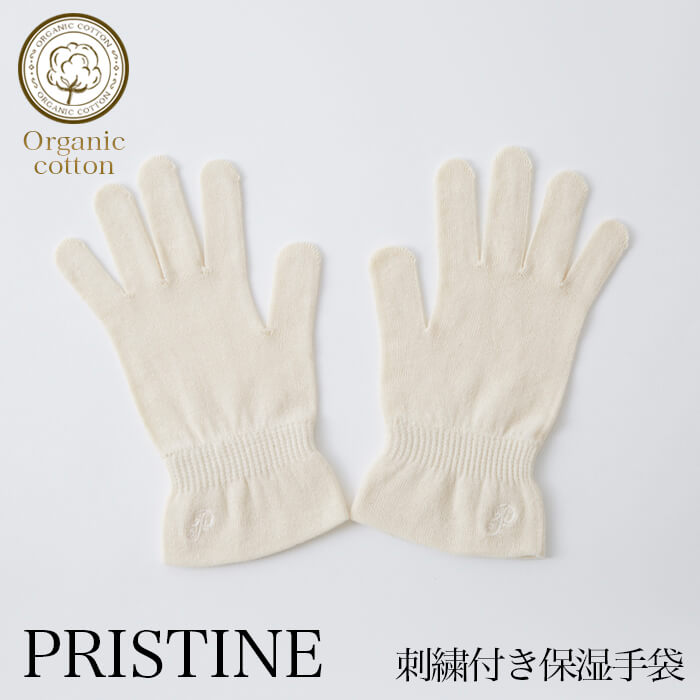 オーガニックコットン PRISTINE(プリスティン) 刺繍付き保湿手袋(メール便使用)