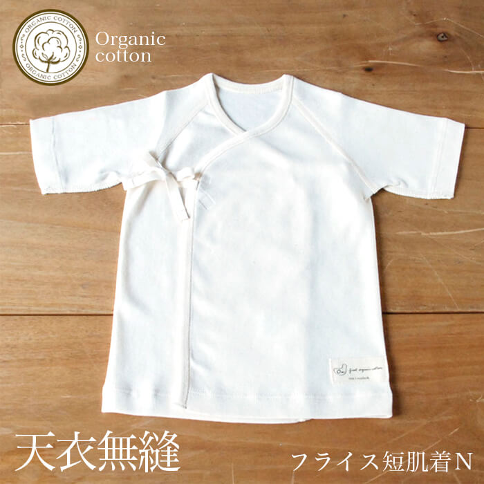 天衣無縫 オーガニックコットン ベビーフライス短肌着N(メール便使用で送料無料!)