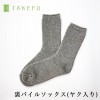 TAKEFU 竹布・ヤク混裏パイルソックス（メール便使用で送料無料！）