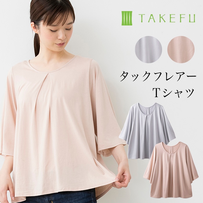 TAKEFU 竹布 タックフレアーＴシャツ　（レディース）（メール便使用で送料無料！）