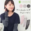 TAKEFU 竹布 アーム&レッグウォーマー （メール便使用で送料無料！）